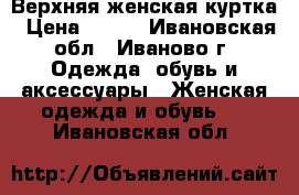 Верхняя женская куртка › Цена ­ 300 - Ивановская обл., Иваново г. Одежда, обувь и аксессуары » Женская одежда и обувь   . Ивановская обл.